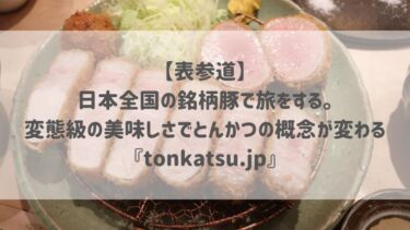 【表参道】日本全国の銘柄豚で旅をする。変態級の美味しさでとんかつの概念が変わる『tonkatsu.jp』