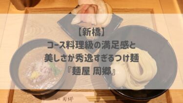 【新橋】 コース料理級の満足感と美しさが秀逸すぎるつけ麺 『麺屋 周郷』