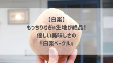 【白楽】 もっちりむぎゅ生地が絶品！ 優しい美味しさの 『白楽ベーグル』