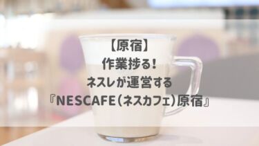 【原宿】作業捗る！ネスレが運営する『NESCAFE（ネスカフェ）原宿』