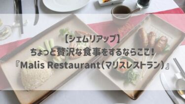 【シェムリアップ】ちょっと贅沢な食事をするならここ！『Malis Restaurant（マリスレストラン）』