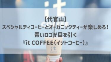 【代官山】スペシャルティコーヒーとオーガニックティーが楽しめる！青いロゴが目を引く『it COFFEE（イットコーヒー）』