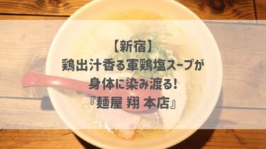 【新宿】鶏出汁香る軍鶏塩スープが身体に染み渡る♡『麺屋 翔 本店』