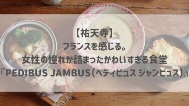 【祐天寺】フランスを感じる。女性の憧れが詰まったかわいすぎる食堂『PEDIBUS JAMBUS（ペディビュス ジャンビュス）』