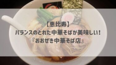 【恵比寿】バランスのとれた中華そばが美味しい！『おおぜき中華そば店』