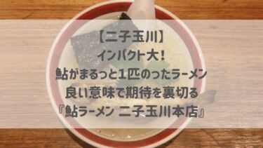 【二子玉川】インパクト大！鮎がまるっと１匹のったラーメン 良い意味で期待を裏切る『鮎ラーメン 二子玉川本店』