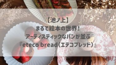 【池ノ上】まるで絵本の世界！アーティスティックなパンが並ぶ『étéco bread（エテコブレッド）』