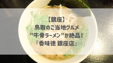 【銀座】鳥取のご当地グルメ”牛骨ラーメン”が絶品！『香味徳 銀座店』