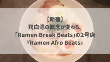 【新宿】鶏白湯の概念が変わる。「Ramen Break Beats」の２号店『Ramen Afro Beats』