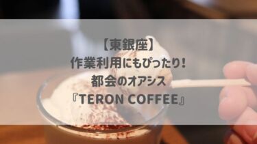 【東銀座】作業利用にもぴったり！都会のオアシス『TERON COFFEE』