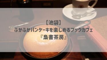 【池袋】ふかふかパンケーキを楽しめるブックカフェ『梟書茶房』