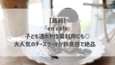 【蔵前】『en cafe』子ども連れや作業利用にも◎大人気のチーズケーキが新食感で絶品♡