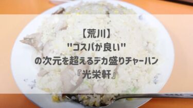 【荒川】”コスパが良い”の次元を超えるデカ盛りチャーハン『光栄軒』