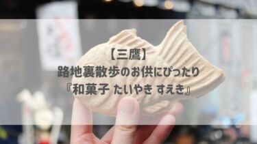 【三鷹】路地裏散歩のお供にぴったり♡『和菓子 たいやき すえき』