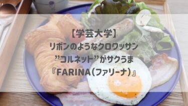 【学芸大学】リボンのようなクロワッサン”コルネット”がサクうま♡『FARINA（ファリーナ）』