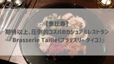 【恵比寿】期待以上、圧倒的コスパのカジュアルレストラン『Brasserie Taille（ブラッスリー タイユ）』