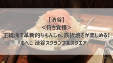 【渋谷】＜待ち覚悟＞正統派で革新的なもんじゃ、鉄板焼きが楽しめる！『もへじ 渋谷スクランブルスクエア』