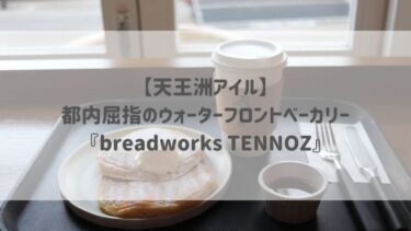 【天王洲アイル】都内屈指のウォーターフロントベーカリー『breadworks TENNOZ』