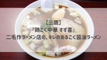 【三鷹】『鶏こく中華 すず喜』二毛作ラーメン店の、キレのあるこく醤油ラーメン