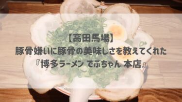 【高田馬場】豚骨嫌いに豚骨の美味しさを教えてくれた『博多ラーメン でぶちゃん 本店』