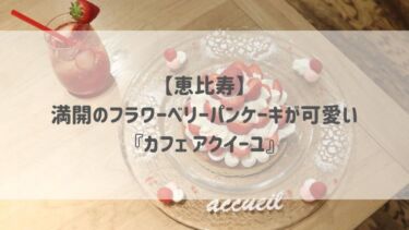 【恵比寿】満開のフラワーベリーパンケーキが可愛い♡『カフェ アクイーユ』