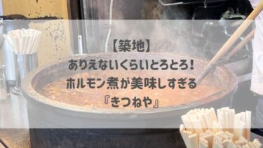 【築地】ありえないくらいとろとろ！ホルモン煮が美味しすぎる♡『きつねや』