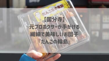 【国分寺】元プロボクサーが手がける繊細で美味しいお団子『だんごの輪島』