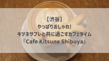 【渋谷】やっぱりおしゃれ♡キツネサブレと共に過ごすカフェタイム『Café Kitsuné Shibuya』