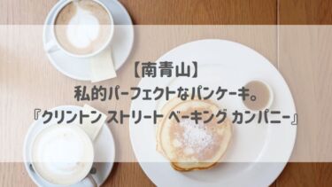 【南青山】私的パーフェクトなパンケーキ。『クリントン ストリート ベーキング カンパニー』