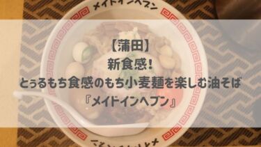 【蒲田】新食感！とぅるもち食感のもち小麦麺を楽しむ油そば『メイドインヘブン』