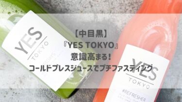 【中目黒】『YES TOKYO』意識高まる♡コールドプレスジュースでプチファスティング