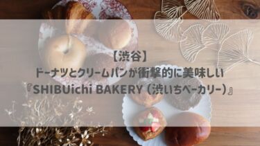 【渋谷】ドーナツとクリームパンが衝撃的に美味しい♡『SHIBUichi BAKERY （渋いちベーカリー）』