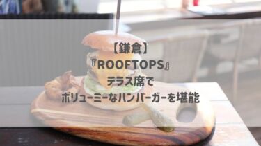 【鎌倉】『ROOFTOPS』テラス席でボリューミーなハンバーガーを堪能