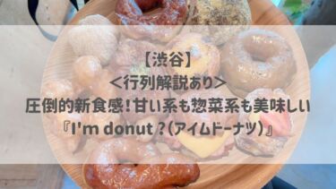 【渋谷】＜行列解説あり＞圧倒的新食感！甘い系も惣菜系も美味しい『I’ｍ donut ?（アイムドーナツ）』