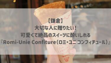 【鎌倉】大切な人に贈りたい♡可愛くて絶品のスイーツに酔いしれる『Romi-Unie Confiture（ロミ・ユニ コンフィチュール）』