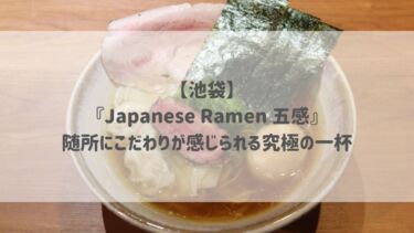 【池袋】『Japanese Ramen 五感』随所にこだわりが感じられる究極の一杯