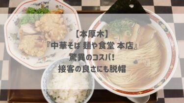 【本厚木】『中華そば 麺や食堂 本店』驚異のコスパ！接客の良さにも脱帽