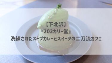 【下北沢】『202カリー堂』洗練されたスープカレーとスイーツの二刀流カフェ