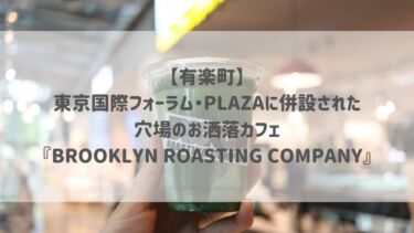 【有楽町】東京国際フォーラム・PLAZAに併設された穴場のお洒落カフェ『BROOKLYN ROASTING COMPANY』