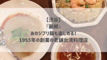 【渋谷】 『麗郷』 あのジブリ飯も楽しめる！ 1955年の創業の老舗台湾料理店