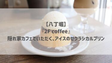 【八丁堀】『2F coffee』隠れ家カフェでいただく、アイスのせクラシカルプリン