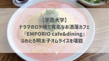 【学芸大学】ドラマのロケ地で有名なお洒落カフェ『EMPORIO cafe&dining』ふわとろ明太子オムライスを堪能♡