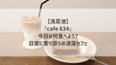 【洗足池】『cafe 634』今日は何食べよう？日常に寄り添うお洒落カフェ