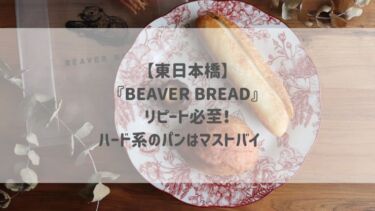 【東日本橋】 『BEAVER BREAD』 リピート必至！ ハード系のパンはマストバイ♡