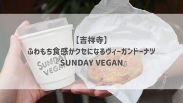 【吉祥寺】ふわもち食感がクセになるヴィーガンドーナツ『SUNDAY VEGAN』