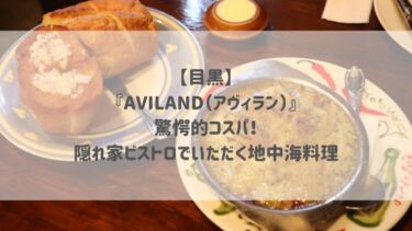 【目黒】『AVILAND（アヴィラン）』驚愕的コスパ！隠れ家ビストロでいただく地中海料理