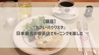 【銀座】『カフェーパウリスタ』日本最古の喫茶店でモーニングを楽しむ