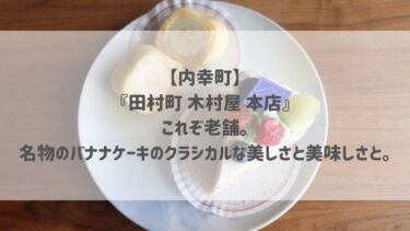 【内幸町】『田村町 木村屋 本店』これぞ老舗。名物のバナナケーキのクラシカルな美しさと美味しさと。