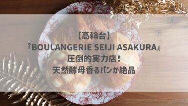 【高輪台】『BOULANGERIE SEIJI ASAKURA』圧倒的実力店！天然酵母香るパンが絶品