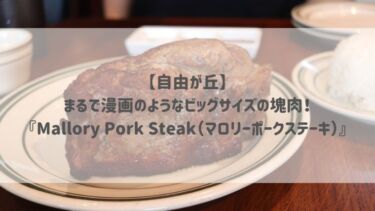 【自由が丘】まるで漫画のようなビッグサイズの塊肉！『Mallory Pork Steak（マロリーポークステーキ）』